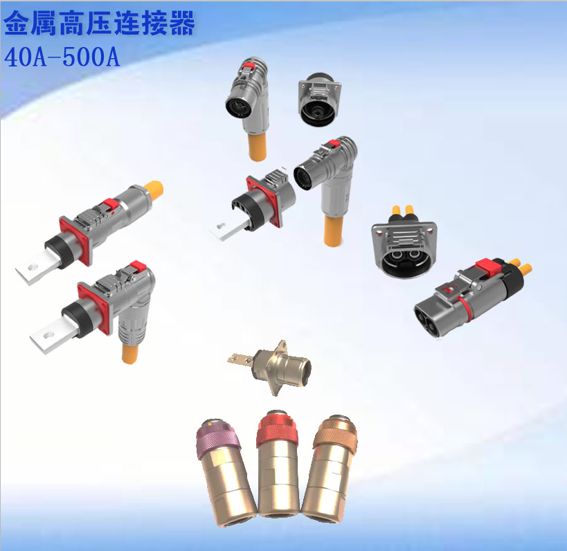 金属高压连接器40A-500A