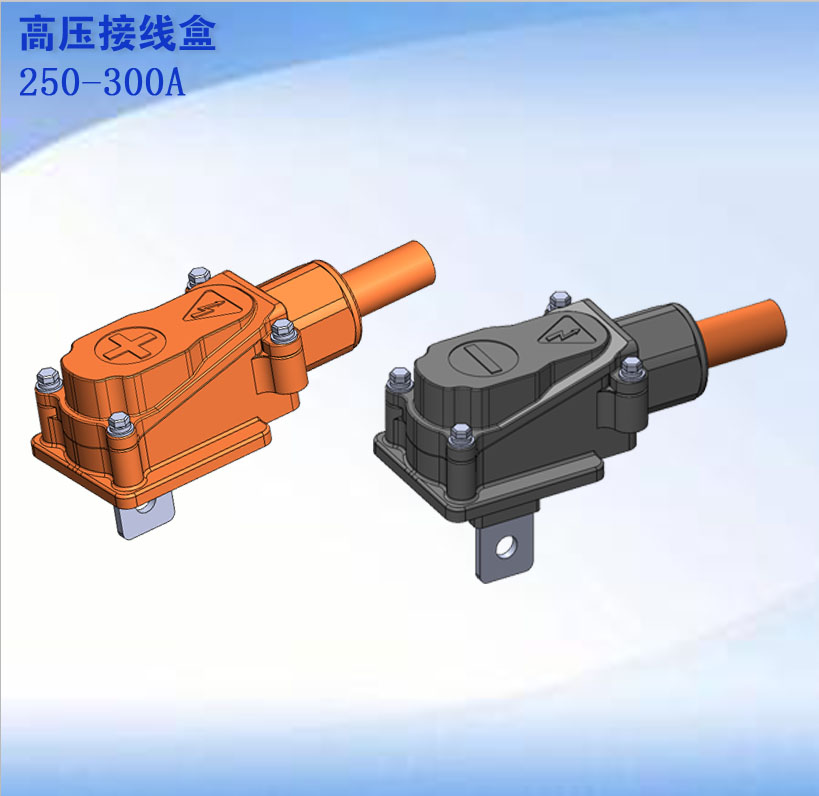 高压接线盒 250-300A