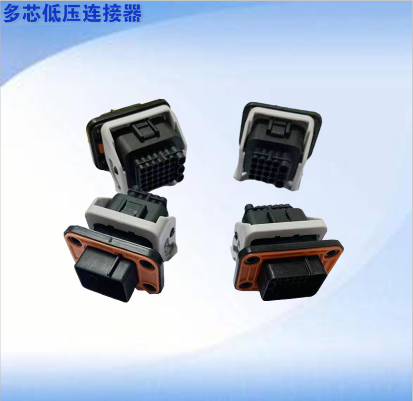 多芯低压连接器