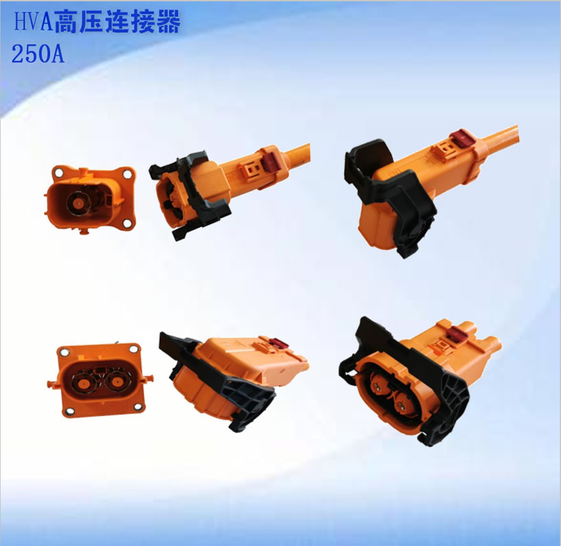 HVA高压连接器250A