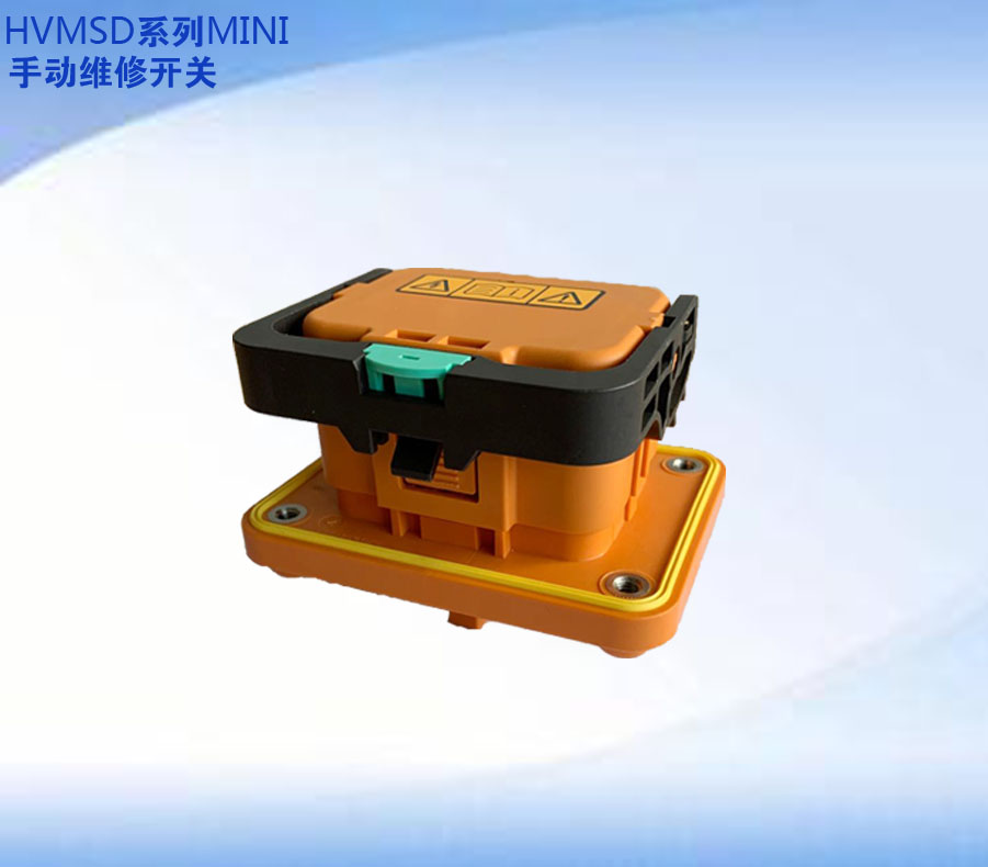 HVMSD系列mini手动维修开关
