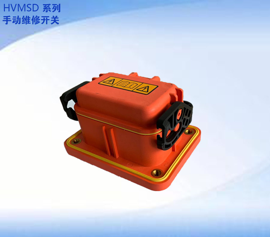 HVMSD系列手动维修开关